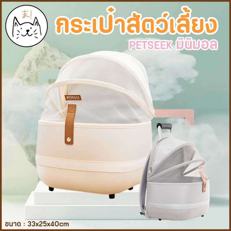 KUMAま กระเป๋าสัตว์เลี้ยง PETSEEK มินิมอล