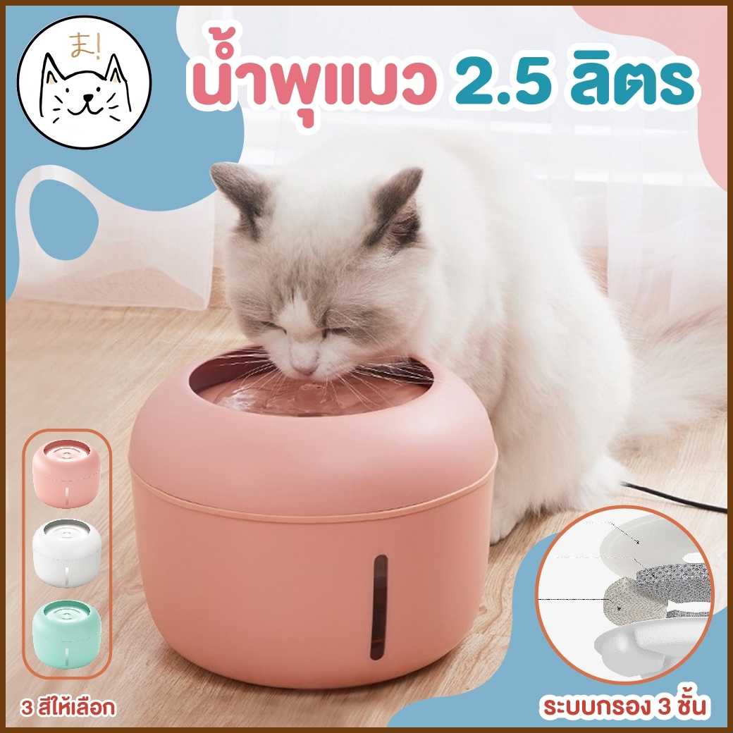 KUMA ま น้ำพุแมว 2.5 ลิตร  ระบบกรอง 3 ชั้น