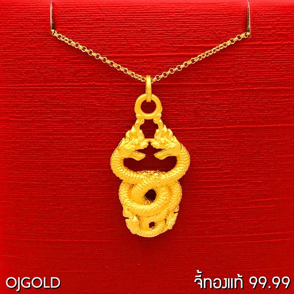 OJ GOLD จี้ทองแท้นาคเกี้ยว 99.99%