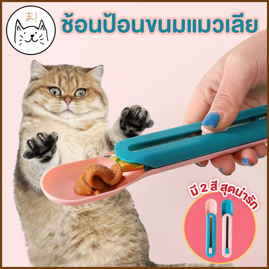 KUMAま ช้อนป้อน ขนมแมวเลีย ไม่เลอะมือ