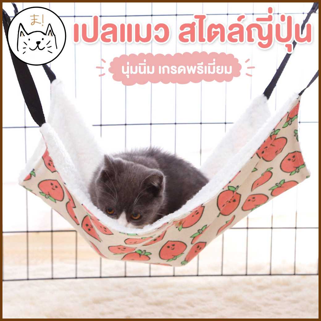 KUMA まเปลแมว แบบญี่ปุ่น เกรดพรีเมี่ยม ผ้านุ่ม นอนสบาย ที่นอนแมว สำหรับแขวนกรง