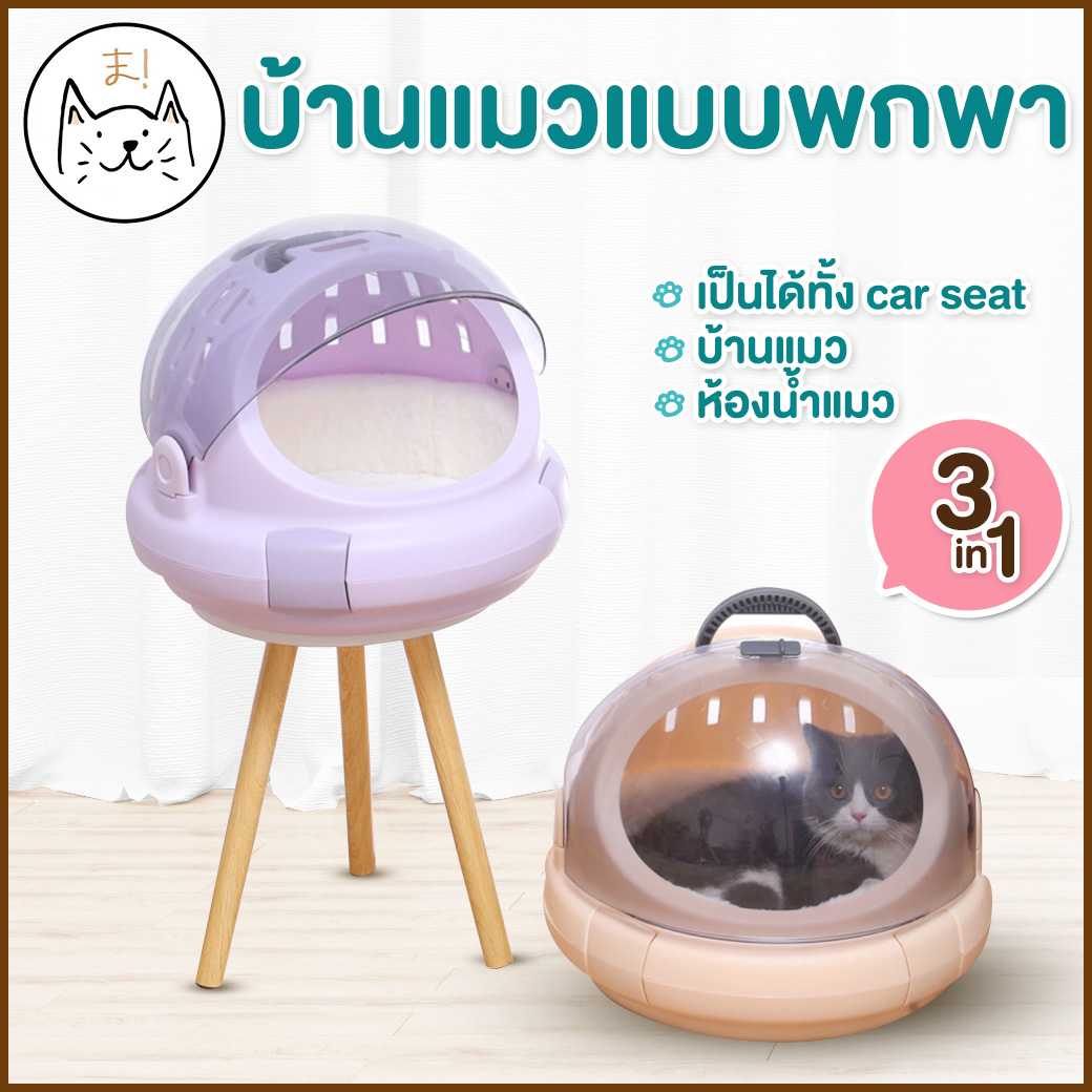 KUMA ま  3in1 ห้องน้ำแมวพกพา ที่นอนแมว โดมเดินทาง