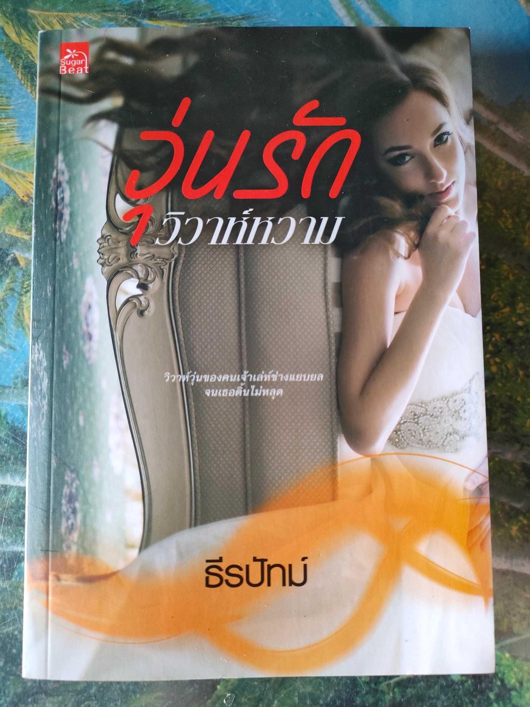 มือสอง วุ่นรักวิวาห์หวาม