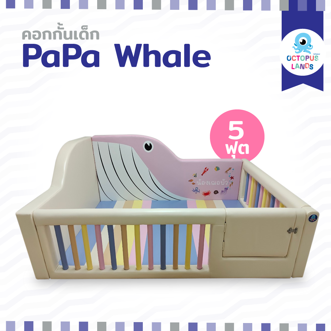 คอกกั้นเด็ก Octopuslands รุ่น Papa Whale ขนาด 5 Ft.