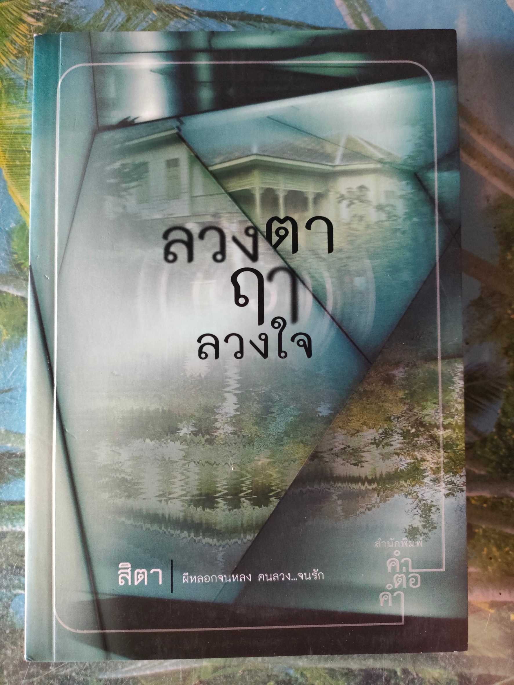 มือสอง ลวงตาฤๅลวงใจ