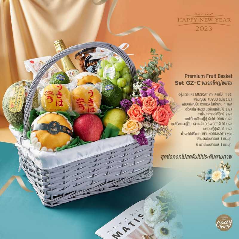 กระเช้าผลไม้พรีเมี่ยม Set GZ-C (ขนาดใหญ่พิเศษ) ปาร์ตี้ปีใหม่