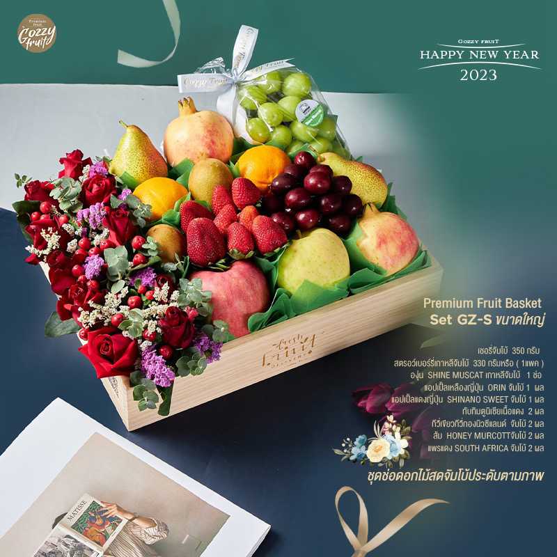 กระเช้าผลไม้พรีเมี่ยม Set GZ-S ปาร์ตี้ปีใหม่