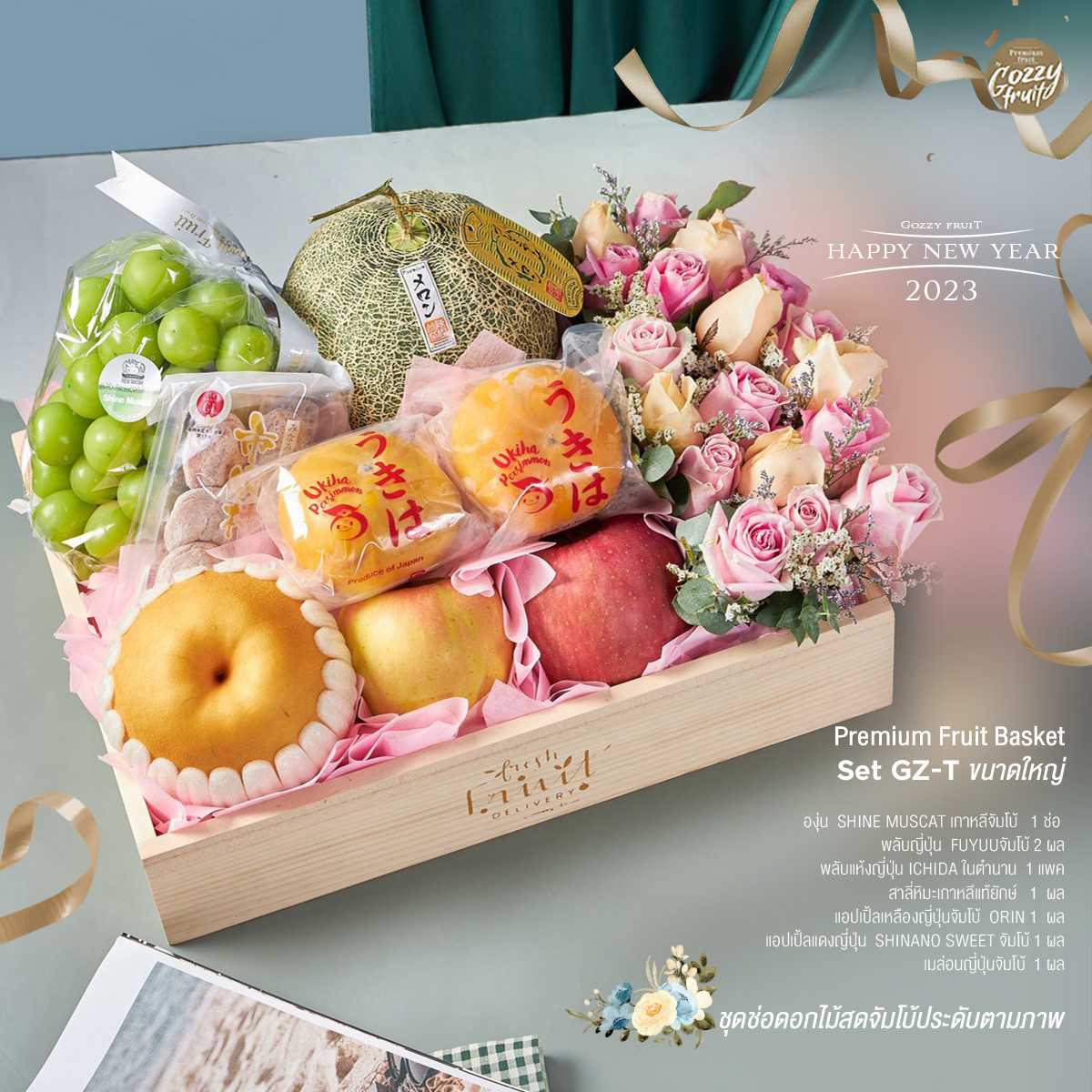 กระเช้าผลไม้พรีเมี่ยม Set GZ-T ปาร์ตี้ปีใหม่