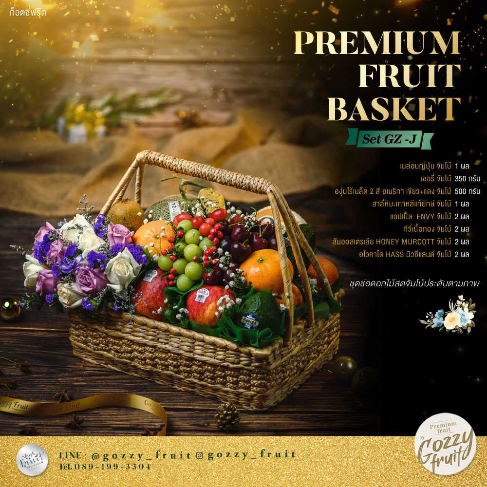 กระเช้าผลไม้พรีเมี่ยม Set GZ-J ปาร์ตี้ปีใหม่