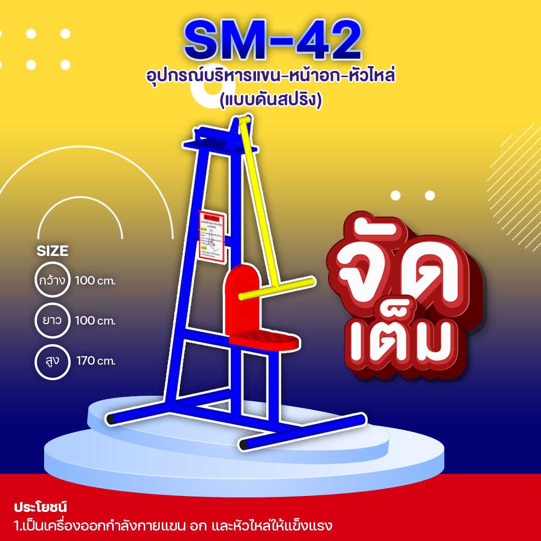 🟣SM-42 👀 อุปกรณ์บริหารแขน-หน้าอก-หัวไหล่ (แบบดันสปริง) 🟣🔷🌈สั่งทำ 7-15 วัน🚚