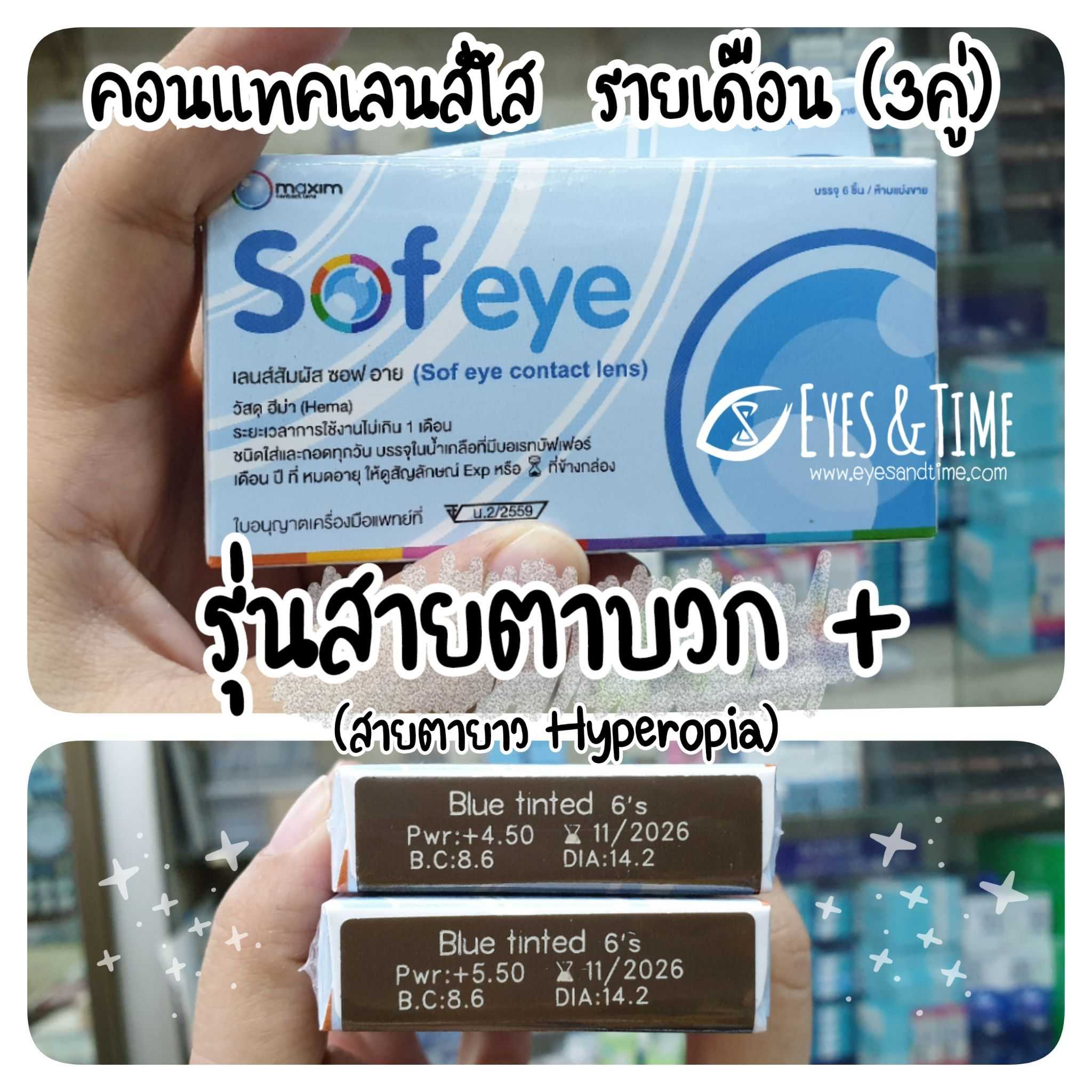 Sof Eye สำหรับสายตายาวโดยกำเนิด (สายตาบวก + ) คอนแทคเลนส์รายเดือน แพค 3 คู่