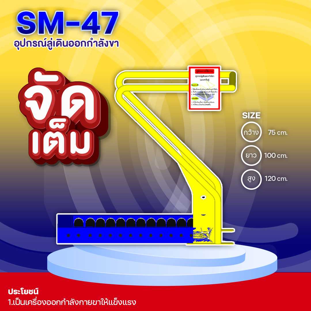 🟣SM-47 👀 อุปกรณ์ลู่เดินออกกำลังขา  👀 ขนาด 0.65 x1.00x1.20เมตร 🟣🔷🌈สั่งทำ 7-15 วัน🚚