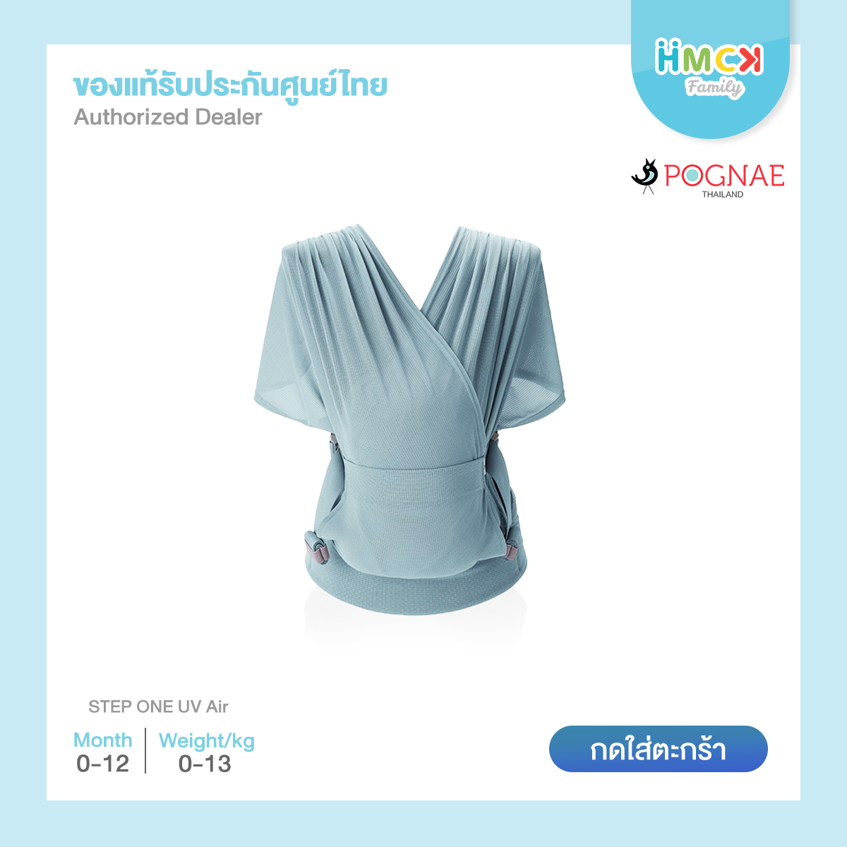 เป้อุ้ม POGNAE Step One Uv Air - Light Blue [850649]