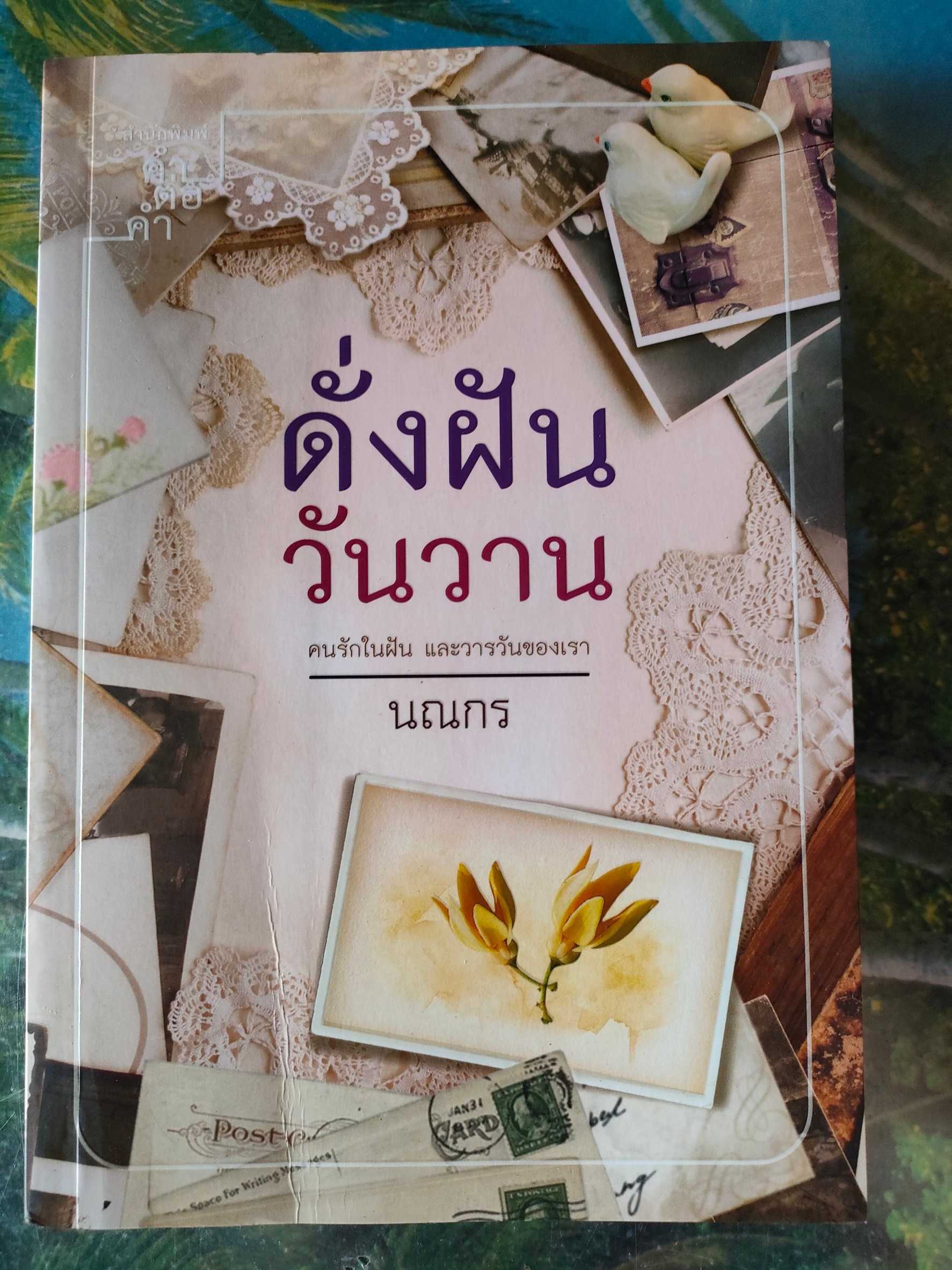 มือสอง ดั่งฝันวันวาน