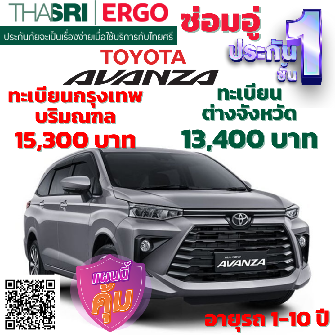 ประกันภัยรถยนต์ชั้น 1 ซ่อมอู่ สำหรับรถ TOYOTA AVANZA คุ้มค่า เบี้ยถูก ความคุ้มครองสูง