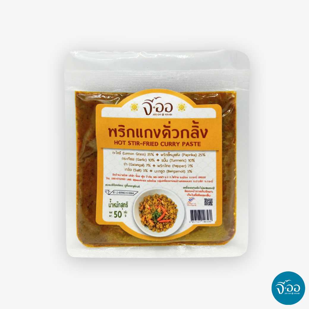 พริกแกงคั่วกลิ้งใต้ (50 กรัม)
