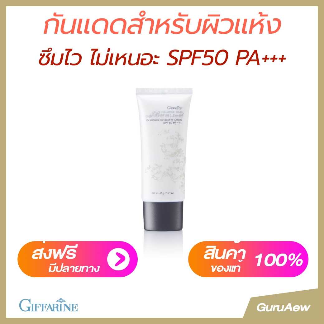 กันแดด กลามอรัส บูเต้ ครีม SPF50 PA+++ ซึมง่าย ไม่เหนอะ  เหมาะกับคนผิวแห้ง-ผิวธรรมดา #กันแดด