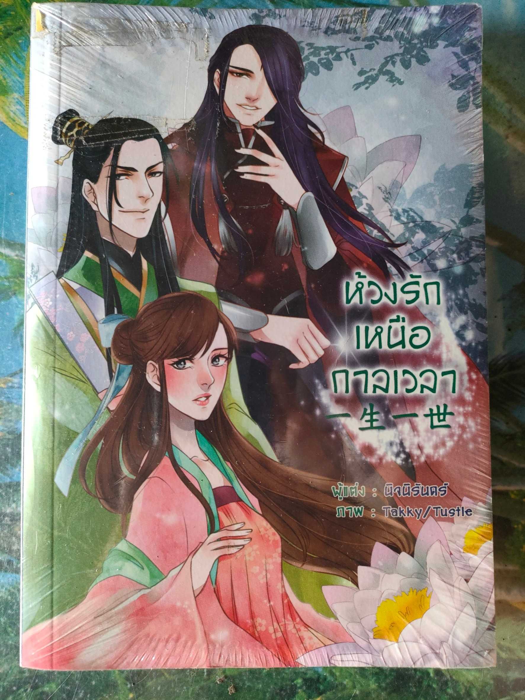 หนังสือ ห้วงรักเหนือกาลเวลา เล่ม 3 (จบ) มือ 1
