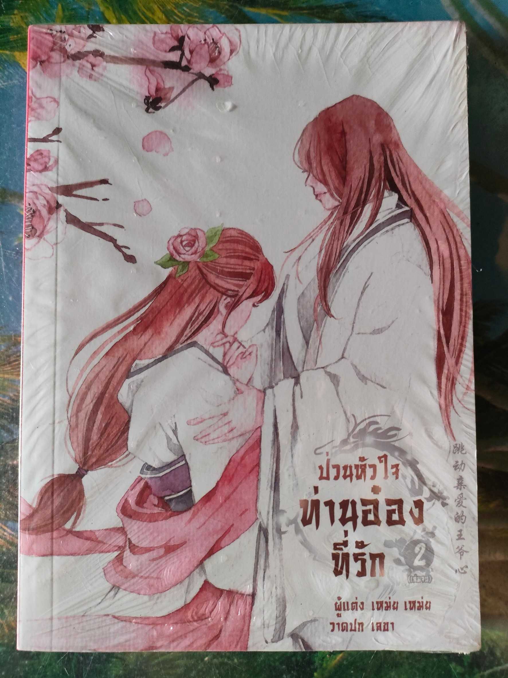 หนังสือ ป่วนหัวใจท่านอ๋องที่รัก เล่ม 2 (ปกอ่อน) มือ 1