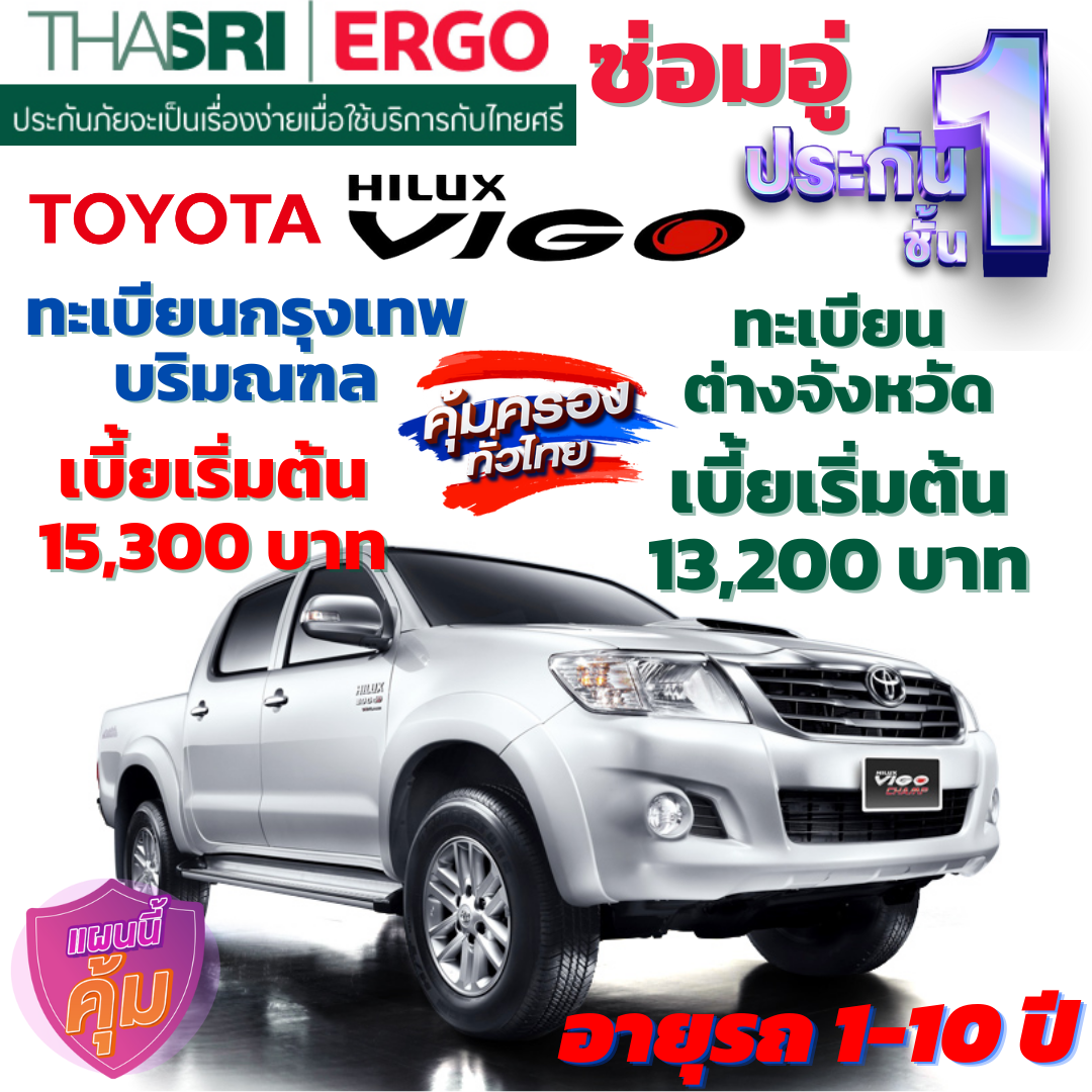ประกันภัยรถยนต์ชั้น 1 ซ่อมอู่ สำหรับรถ TOYOTA  VIGO กระบะ 4 ประตู  คุ้มค่า เบี้ยถูก ความคุ้มครองสูง