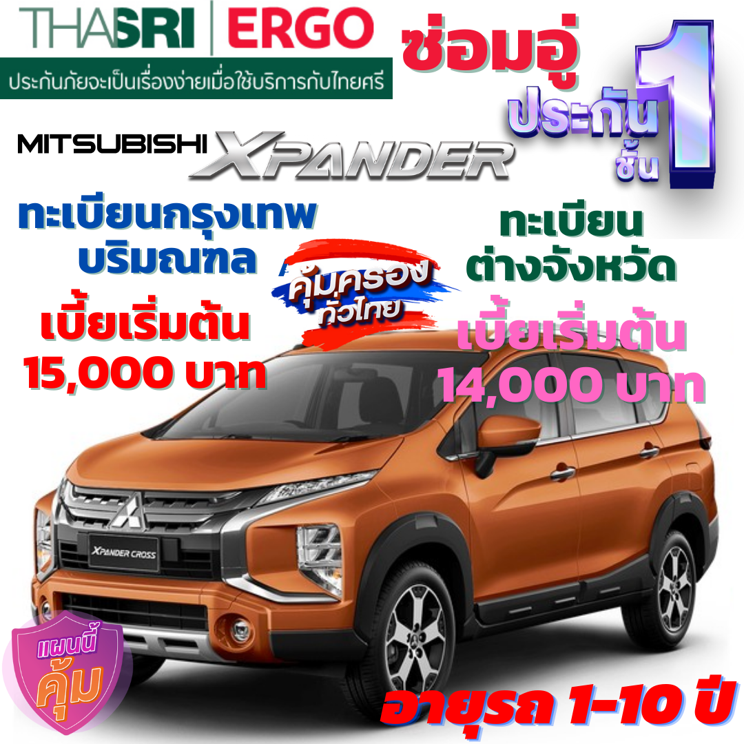 ประกันภัยรถยนต์ชั้น 1 ซ่อมอู่ สำหรับรถ MITSUBISHI XPANDER  คุ้มค่า เบี้ยถูก ความคุ้มครองสูง