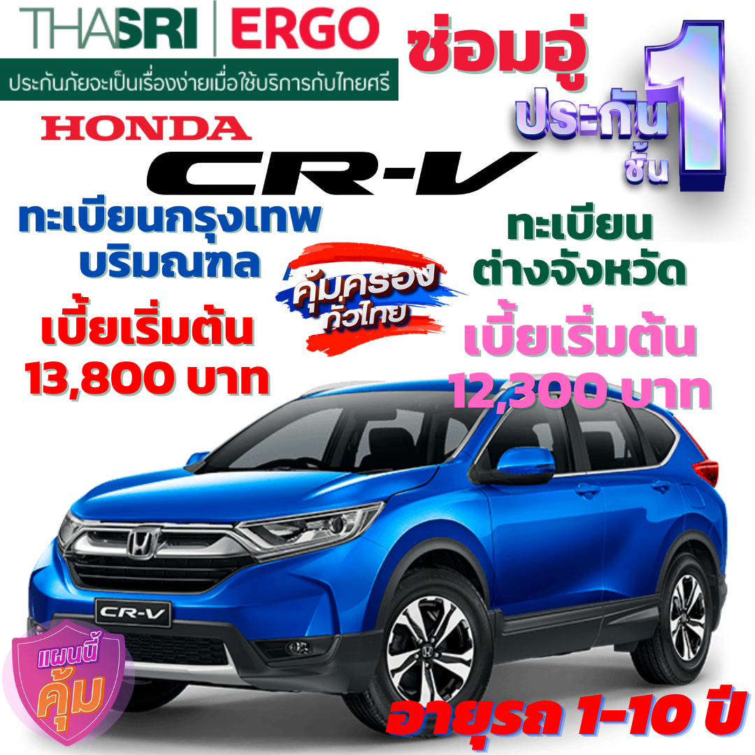 ประกันภัยรถยนต์ชั้น 1 ซ่อมอู่ สำหรับรถ HONDA CR-V  คุ้มค่า เบี้ยถูก ความคุ้มครองสูง