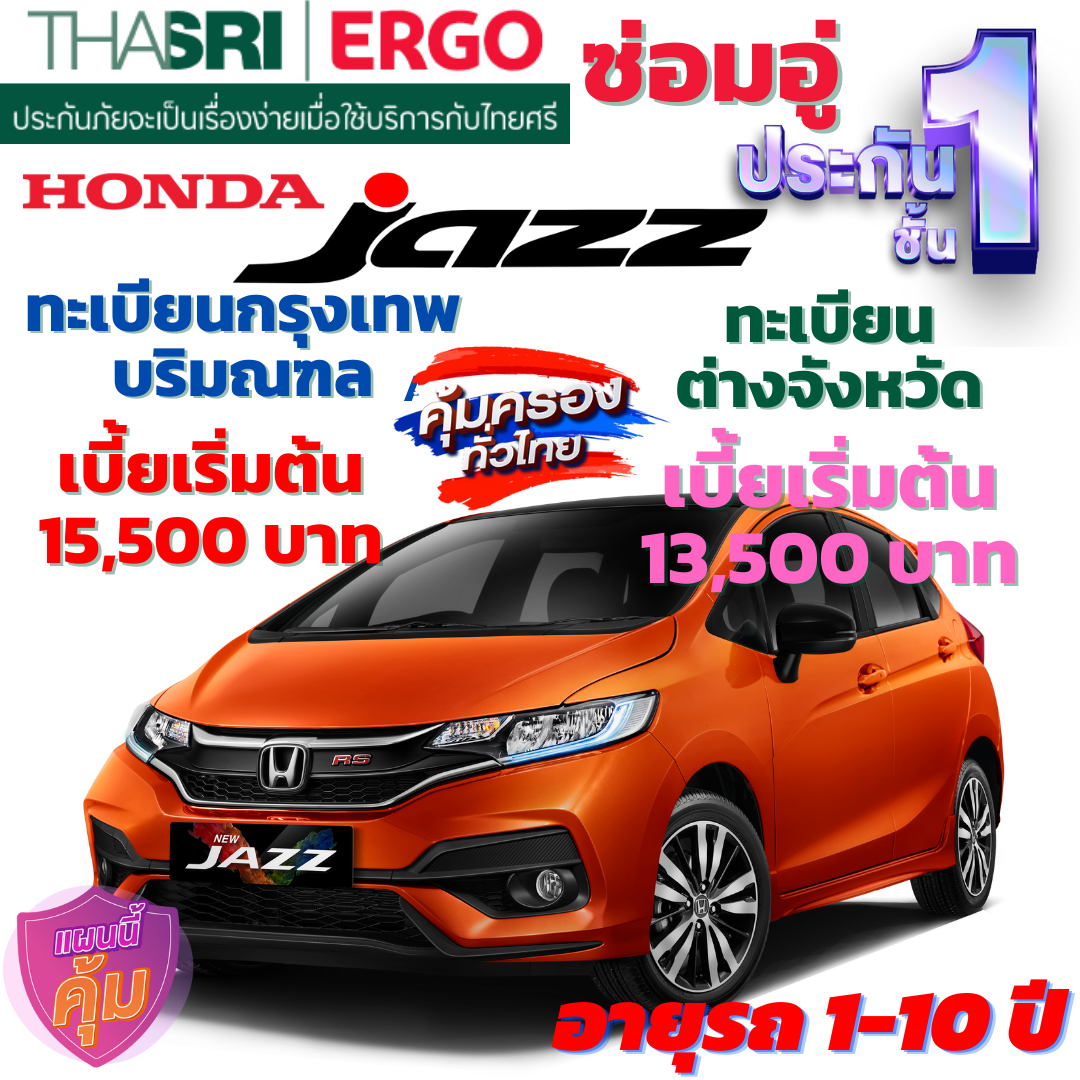 ประกันภัยรถยนต์ชั้น 1 ซ่อมอู่ สำหรับรถ HONDA JAZZ  คุ้มค่า เบี้ยถูก ความคุ้มครองสูง
