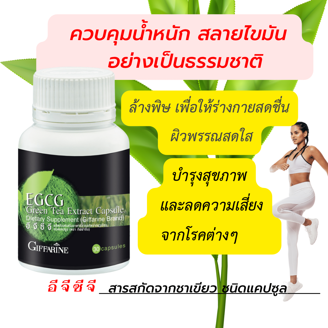อี จี ซี จี ผลิตภัณฑ์เสริมอาหาร สารสกัดจากชาเขียว ชนิดแคปซูล ตรา กิฟฟารีน 