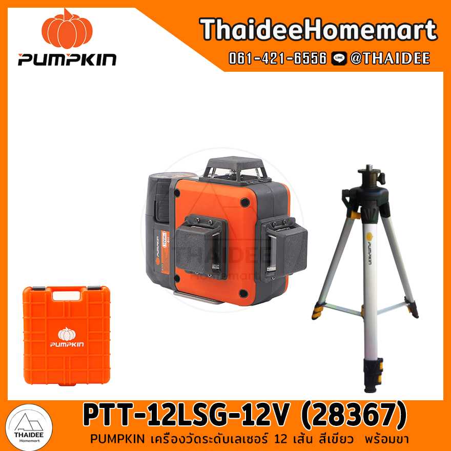 PUMPKIN เครื่องวัดระดับเลเซอร์ 12 เส้น สีเขียว PTT-12LSG-12V (28367) พร้อมขา รับประกันศูนย์ 1 ปี
