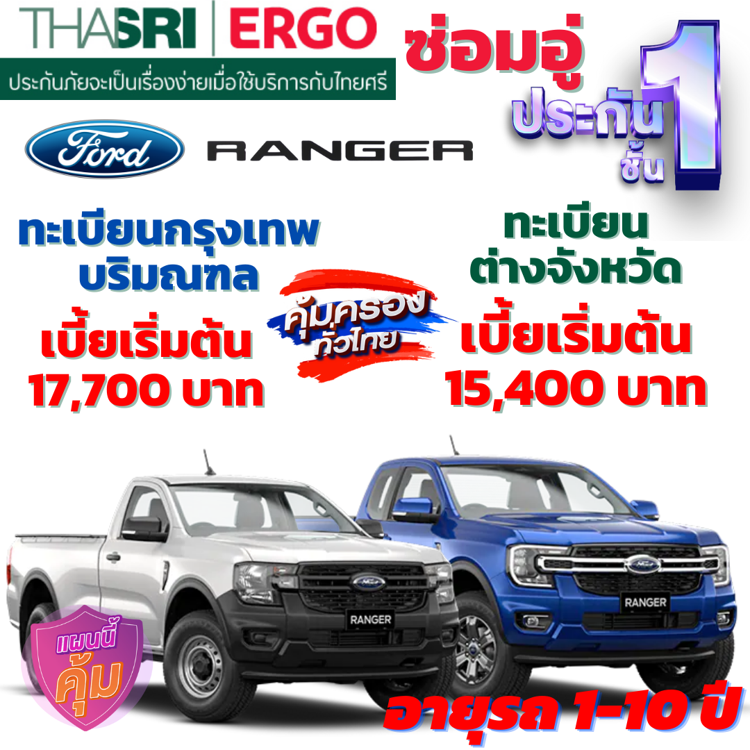 ประกันภัยรถยนต์ชั้น 1 ซ่อมอู่ สำหรับรถ FORD RANGER กระบะ 2 ตู  คุ้มค่า เบี้ยถูก ความคุ้มครองสูง