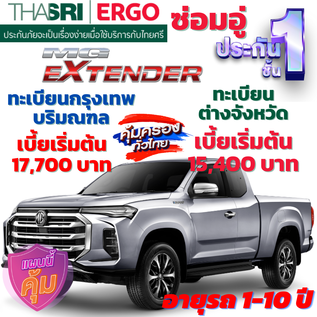 ประกันภัยรถยนต์ชั้น 1 ซ่อมอู่ สำหรับรถ MG EXTENDER กระบะ 2 ตู  คุ้มค่า เบี้ยถูก ความคุ้มครองสูง