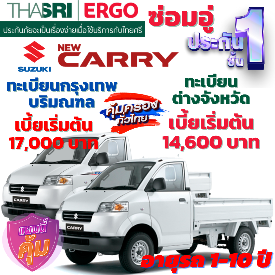 ประกันภัยรถยนต์ชั้น 1 ซ่อมอู่ สำหรับรถ SUZUKI CARRY กระบะ 2 ประตู  คุ้มค่า เบี้ยถูก ความคุ้มครองสูง