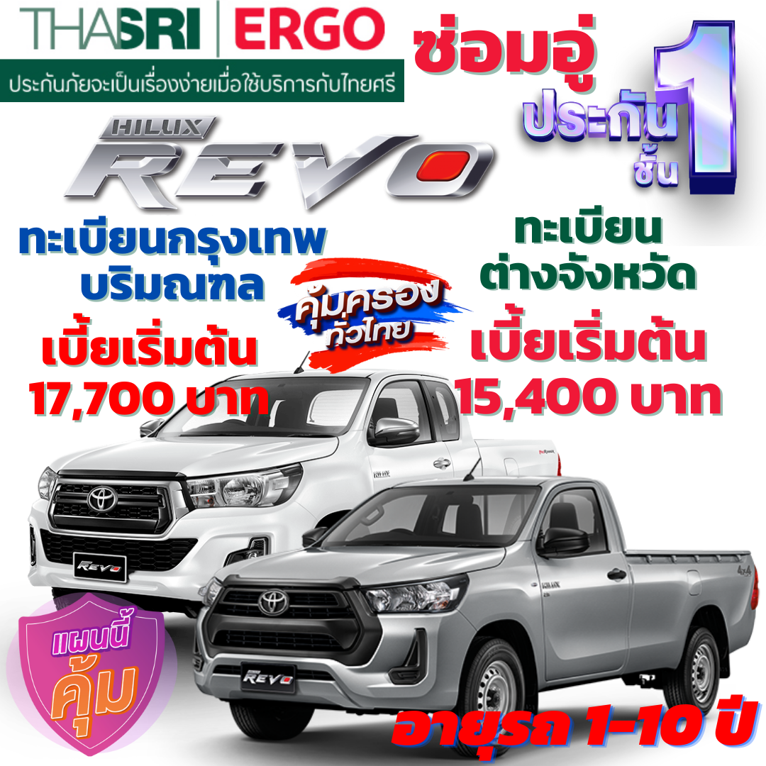 ประกันภัยรถยนต์ชั้น 1 ซ่อมอู่ สำหรับรถ TOYOTA REVO กระบะ 2 ประตู  คุ้มค่า เบี้ยถูก ความคุ้มครองสูง