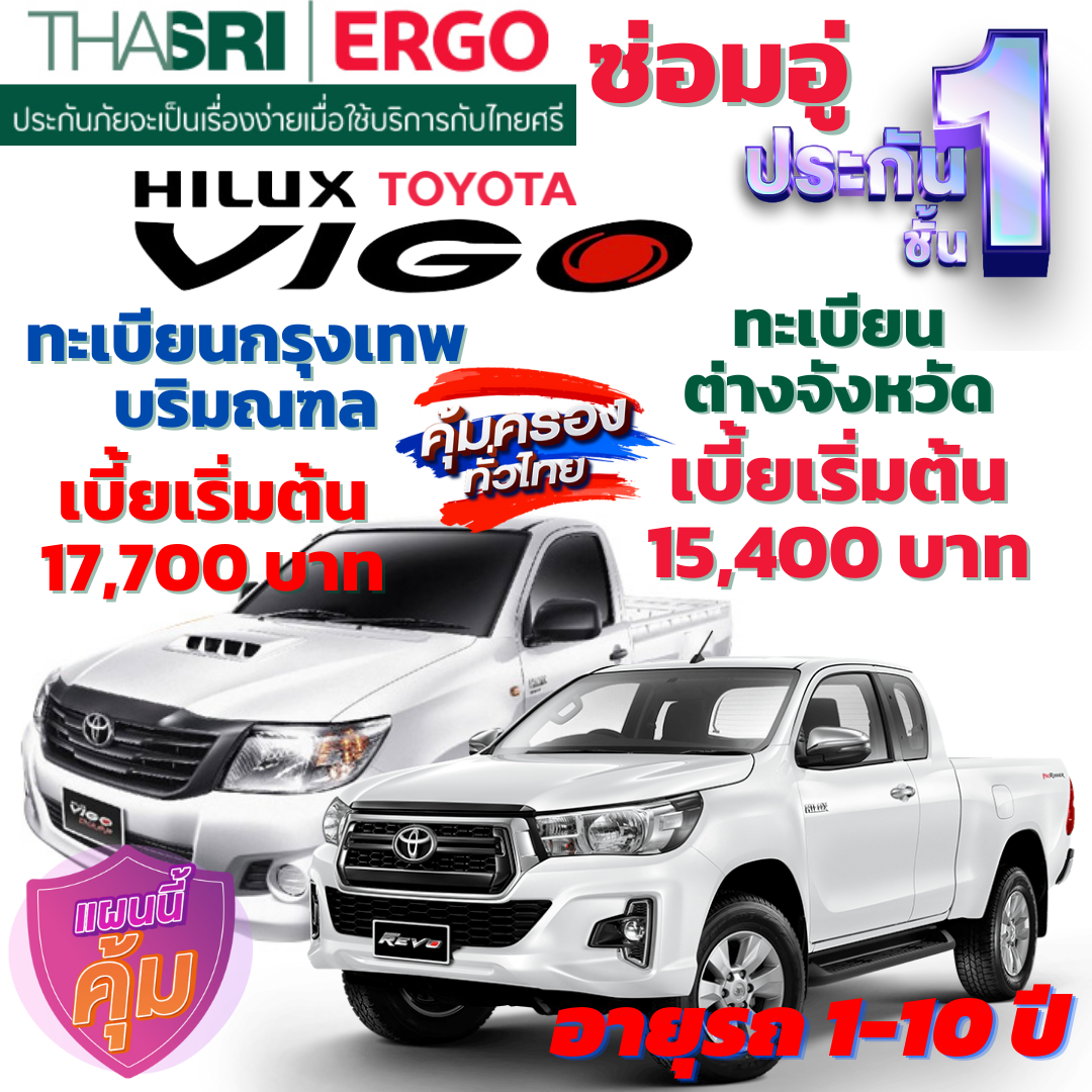 ประกันภัยรถยนต์ชั้น 1 ซ่อมอู่ สำหรับรถ TOYOTA VIGO กระบะ 2 ตู  คุ้มค่า เบี้ยถูก ความคุ้มครองสูง