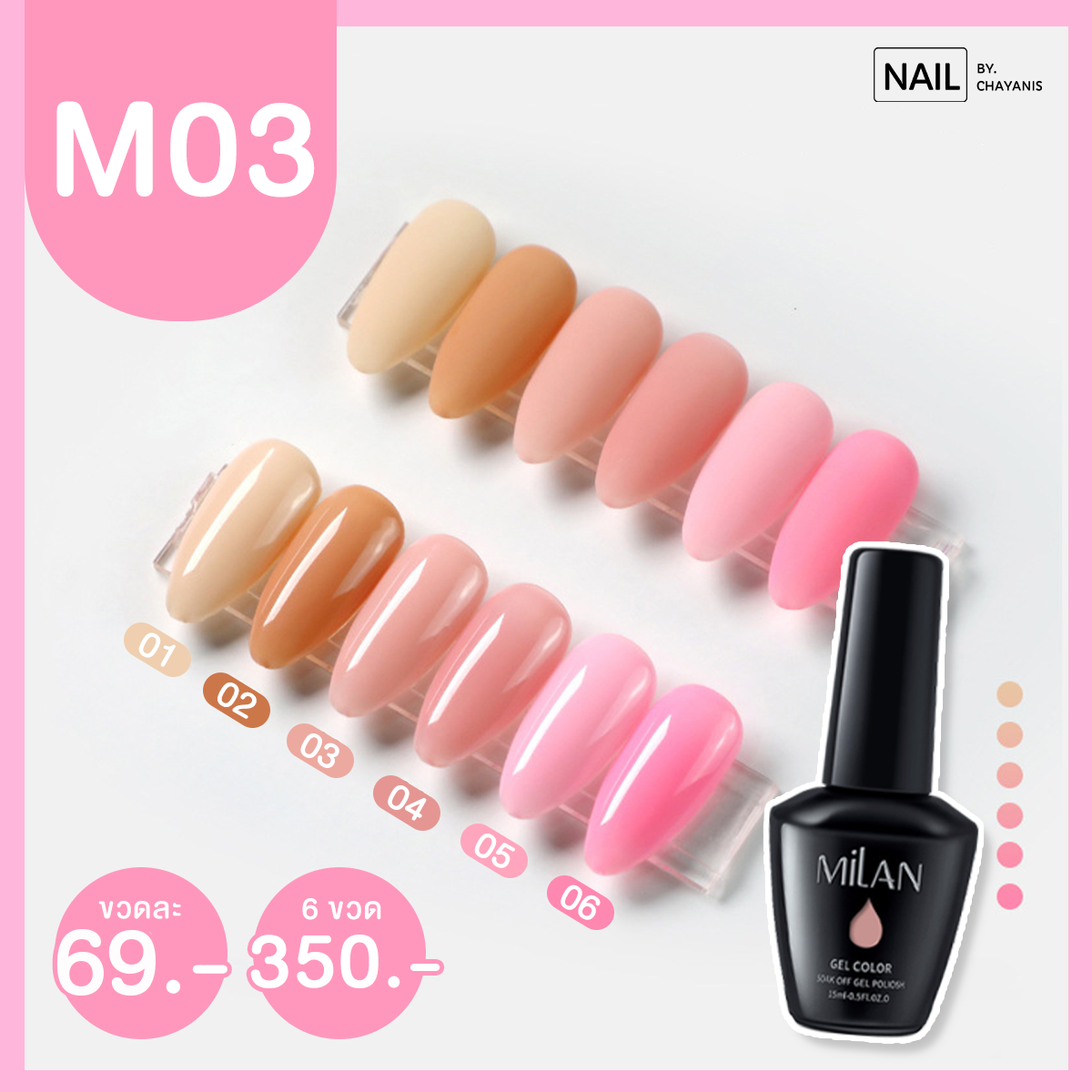 สีเจลมิลานขนาด 15 ML โทนสุขภาพดี รหัส M03