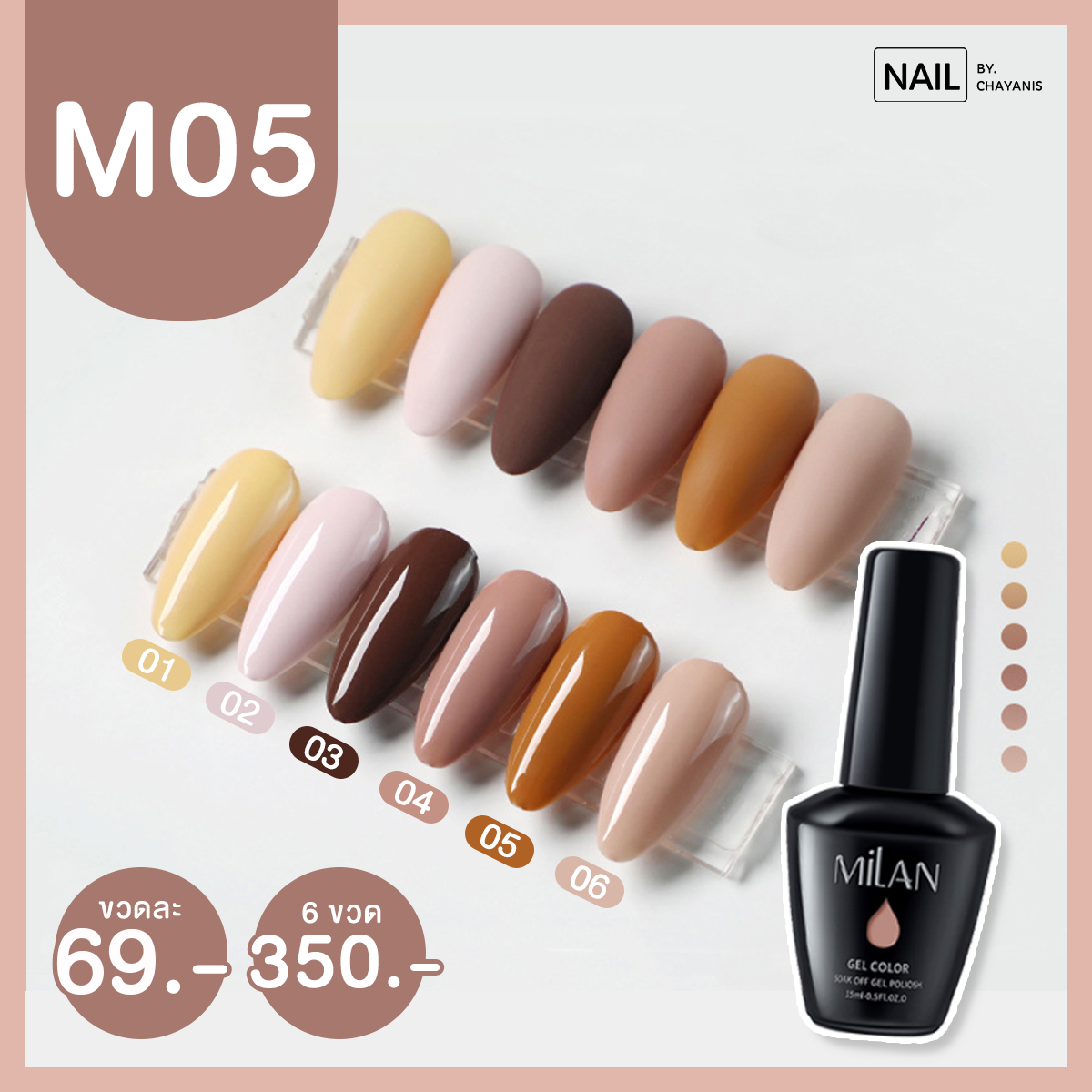 สีเจลมิลานขนาด 15ML โทนสีน้ำตาล รหัส M05