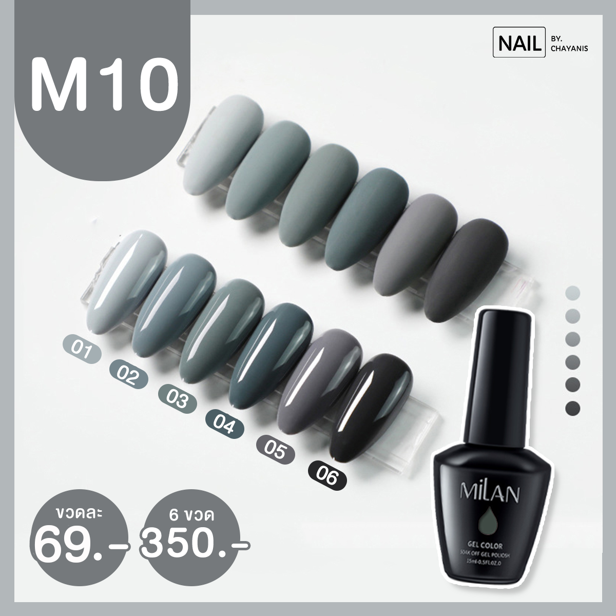 สีเจล Milan ขนาด 15 ml โทนสีเทา รหัส M10