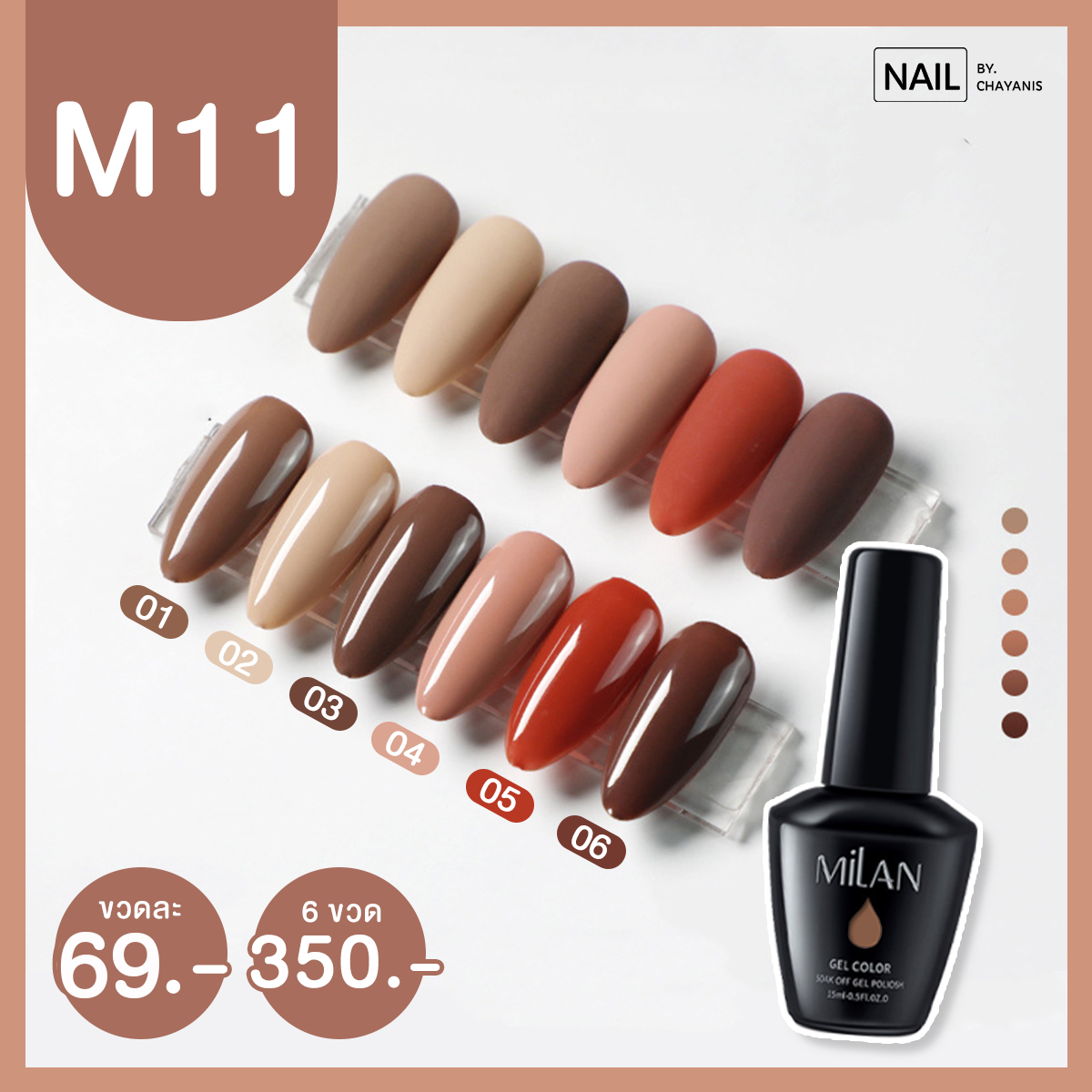 สีเจล Milan ขนาด 15 ml โทนสีน้ำตาล รหัส M11