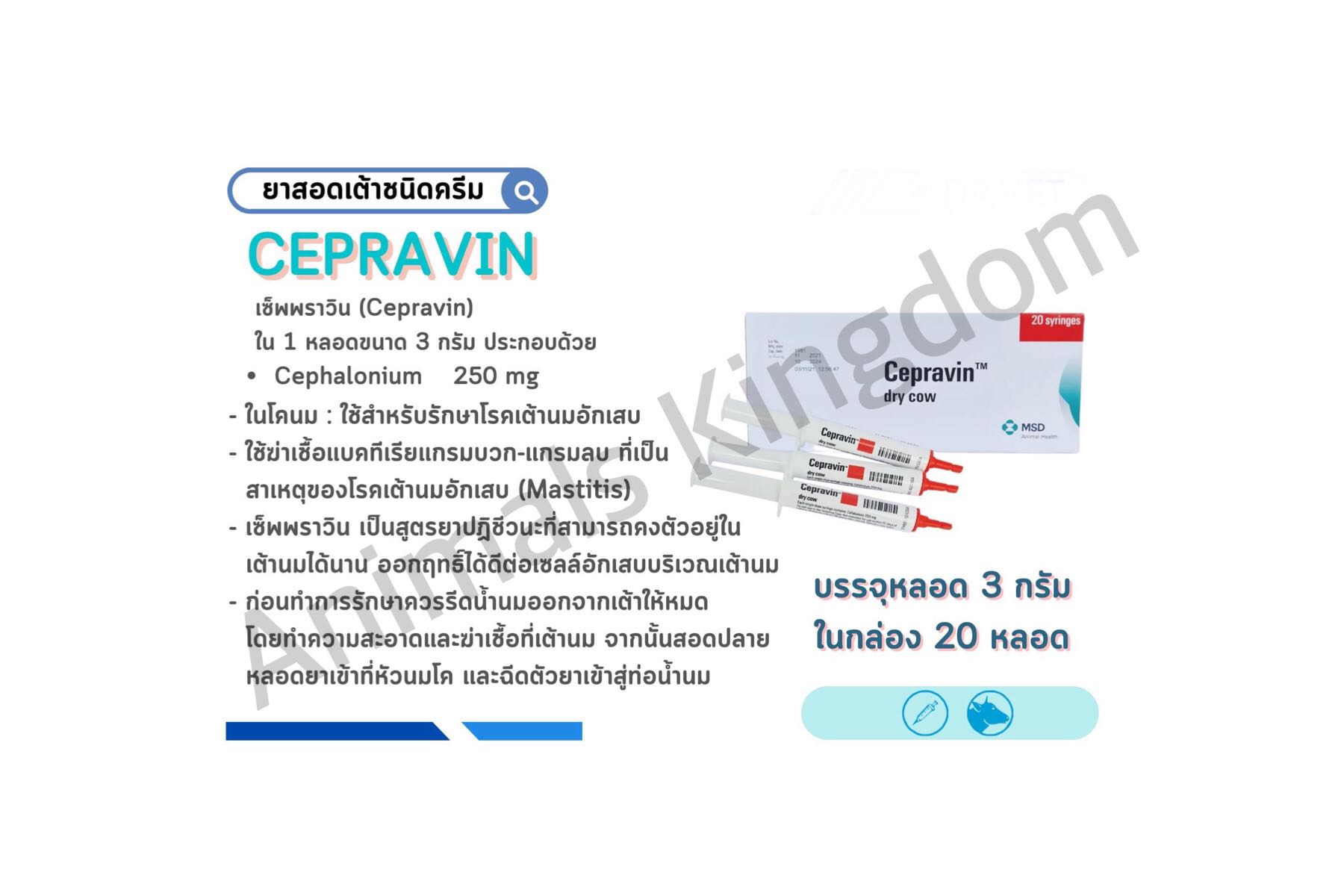 Cepravin dry cow เซฟราวิน ดราย คาว (20หลอด/กล่อง)