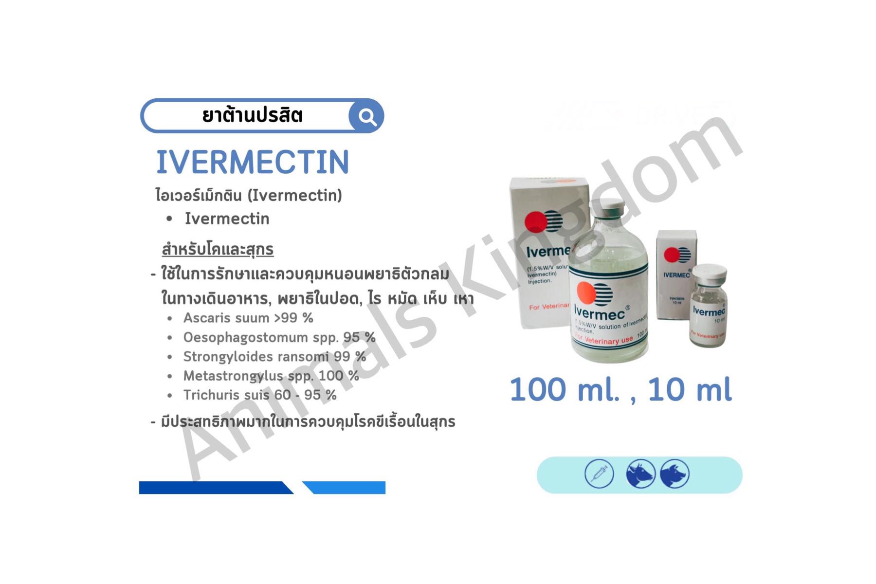 Ivermec ไอเวอร์เม็ค  10, 100 ml. รักษาและควบคุมพยาธิ