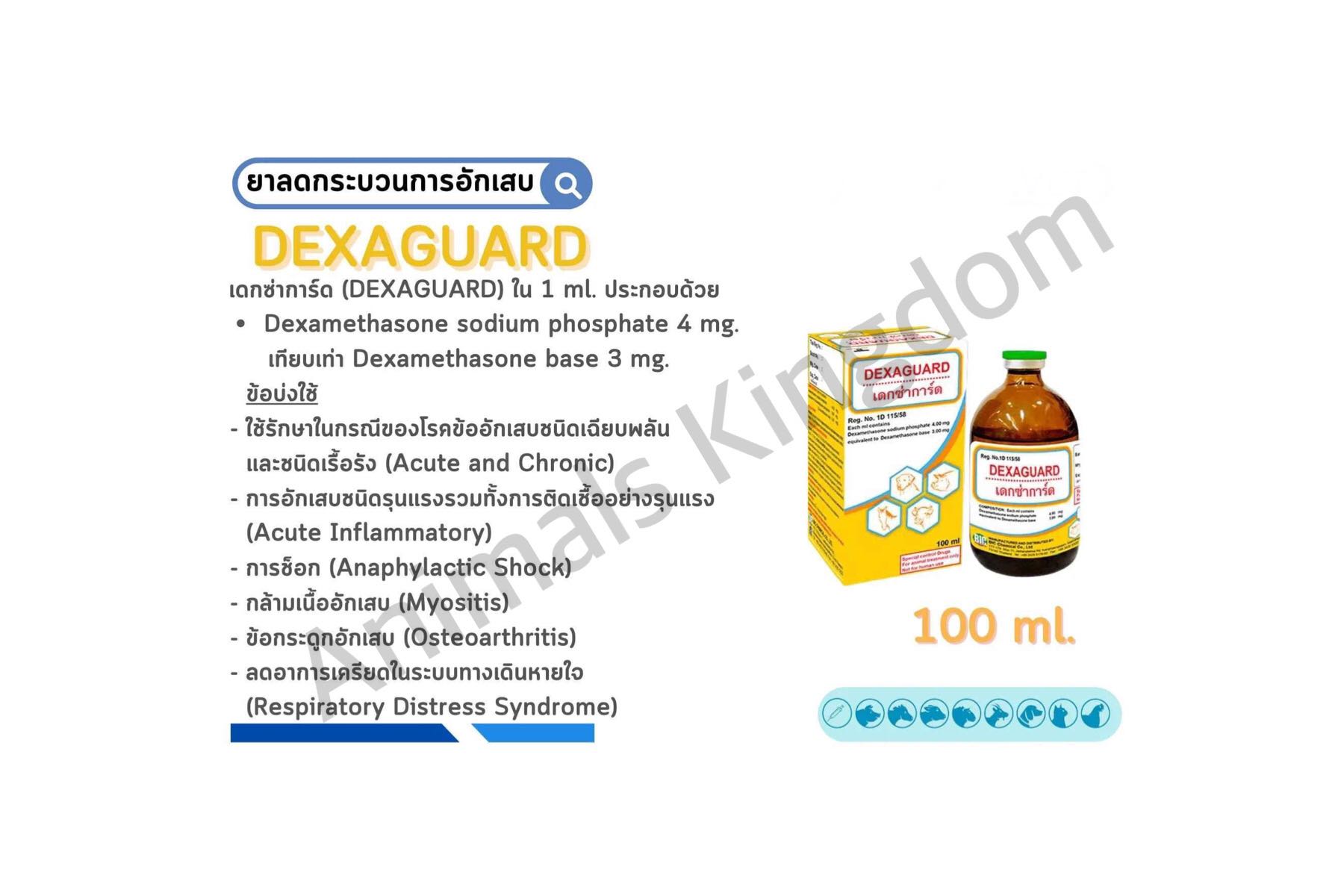 Dexaguard เดกซ่าการ์ด100 ml. ข้ออักเสบเฉียบพลัน ลดปวด ลดอักเสบ สำหรับสัตว์ (ขวด)