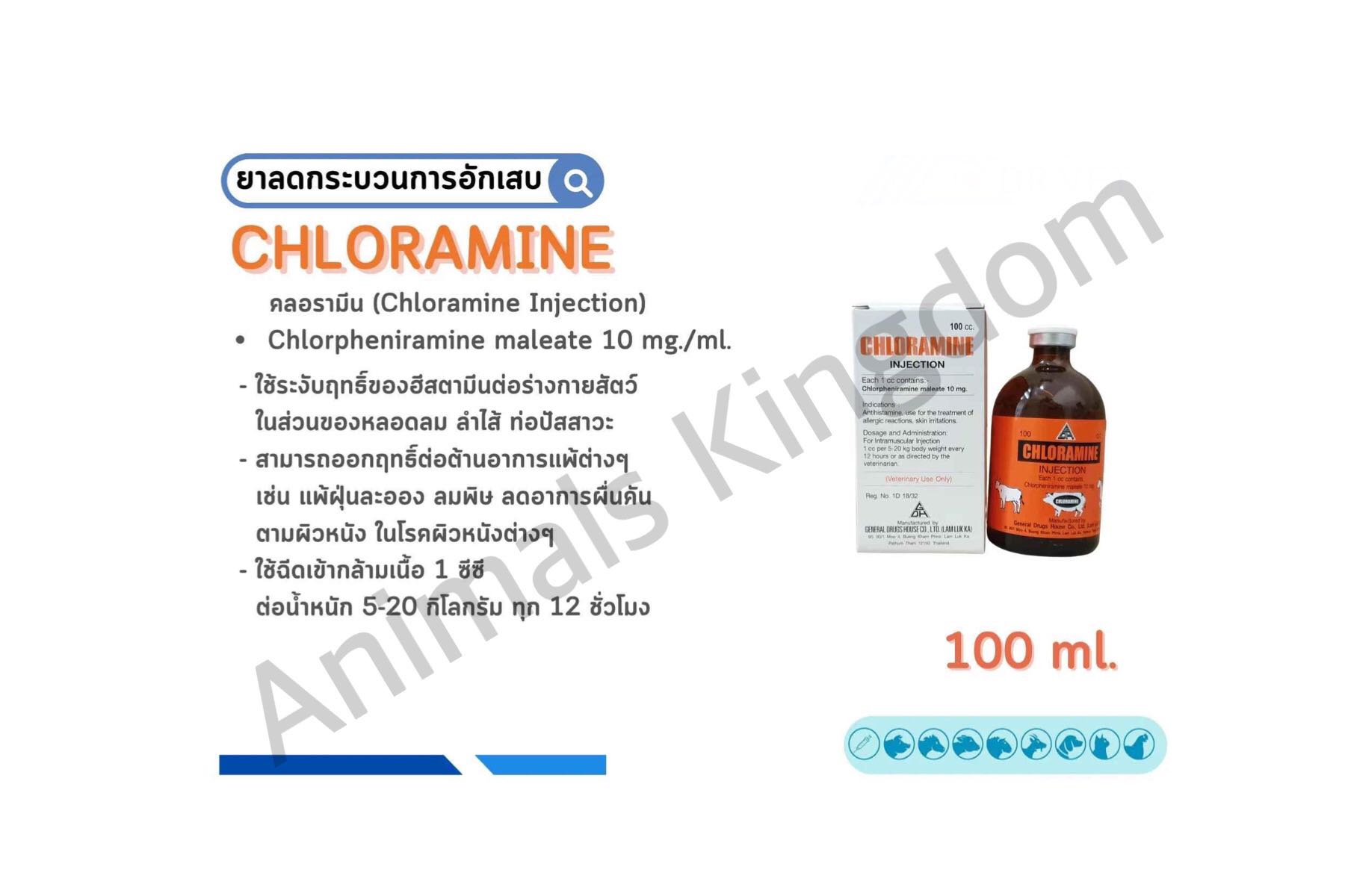 Chloramine  injection 100 ml.คลอรามีน สำหรับสัตว์คลอรามีน สำหรับสัตว์