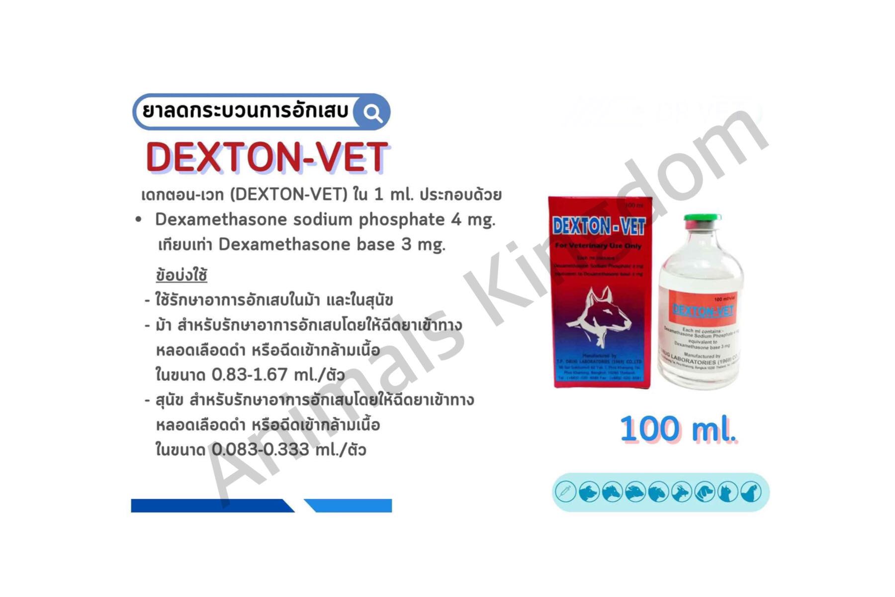 Dexton-vet  เด็กซ์ตอน เวท  100 ml. วัว แพะ แกะ ม้า หมู สุนัข เป็ด ไก่