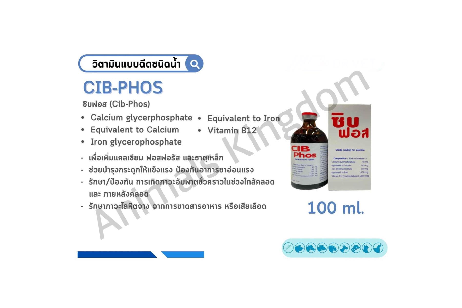 CIB Phos ซิบฟอส เสริมแคลเซียม สำหรับสัตว์ 100  มล.