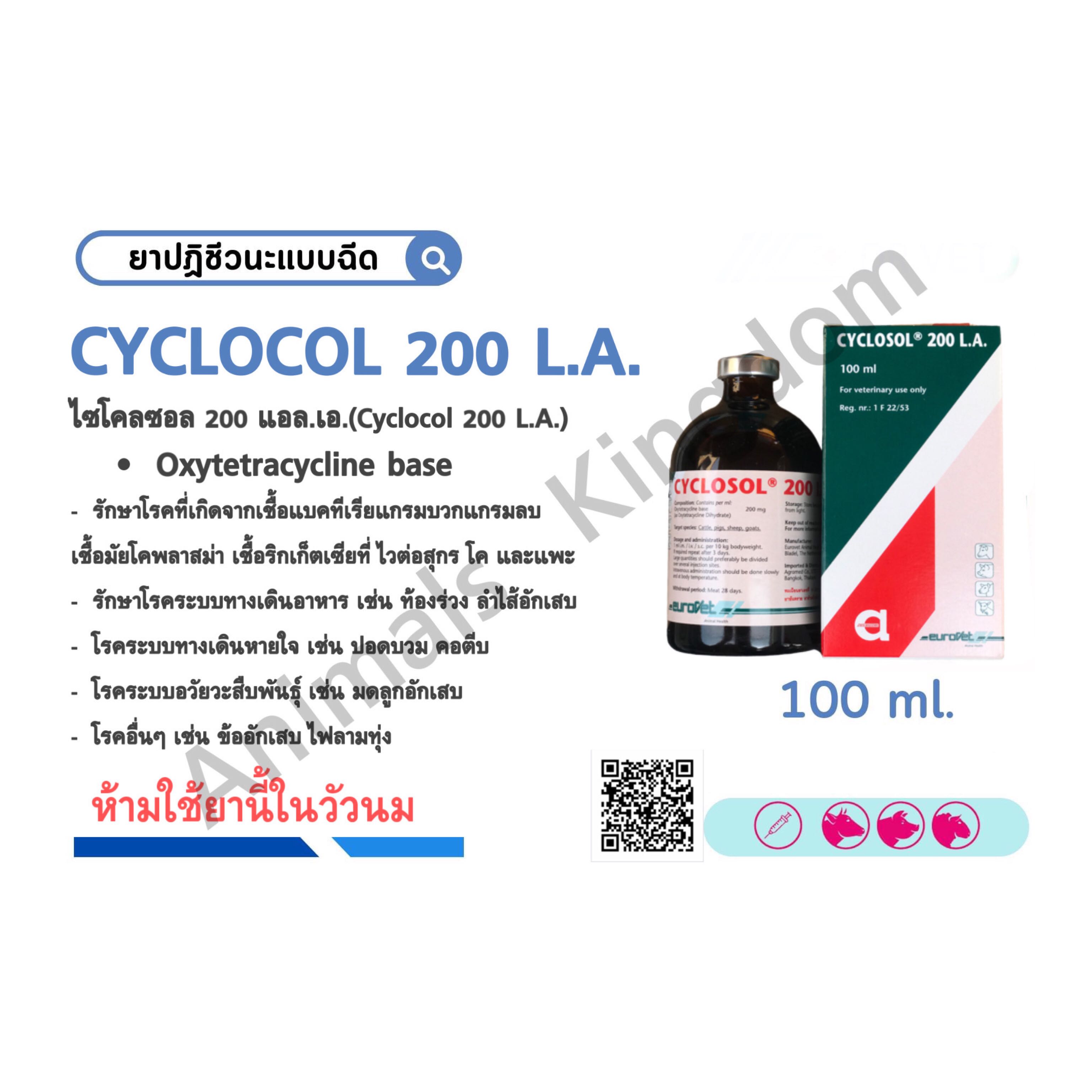 Cyclosol 200 L.A. ไซโคลซอล 200 แอล.เอ. ขนาด  100 ml.