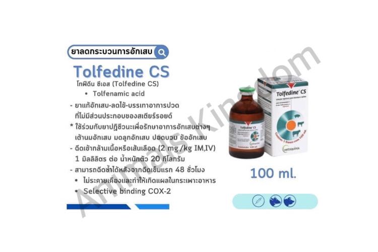 Tolfedine CS (โทฟีดีน ซีเอส) 100ml.