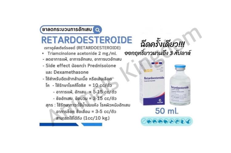 Retardoesreroide 50 ml. เรทาร์ดูสเตียร์รอยด์ 50 มล.