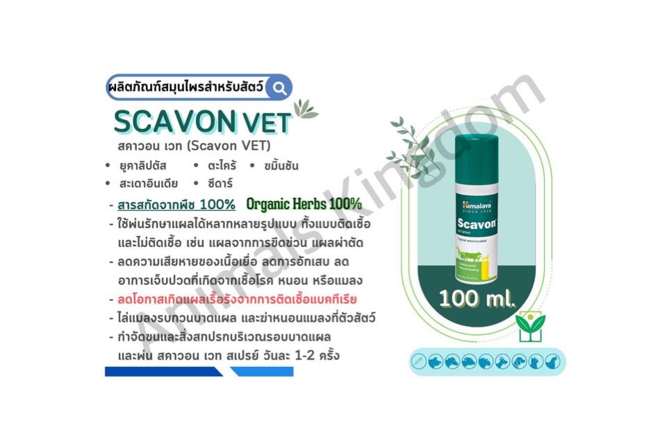 Himalaya Scavon vet  100 ml. Cyclo spray