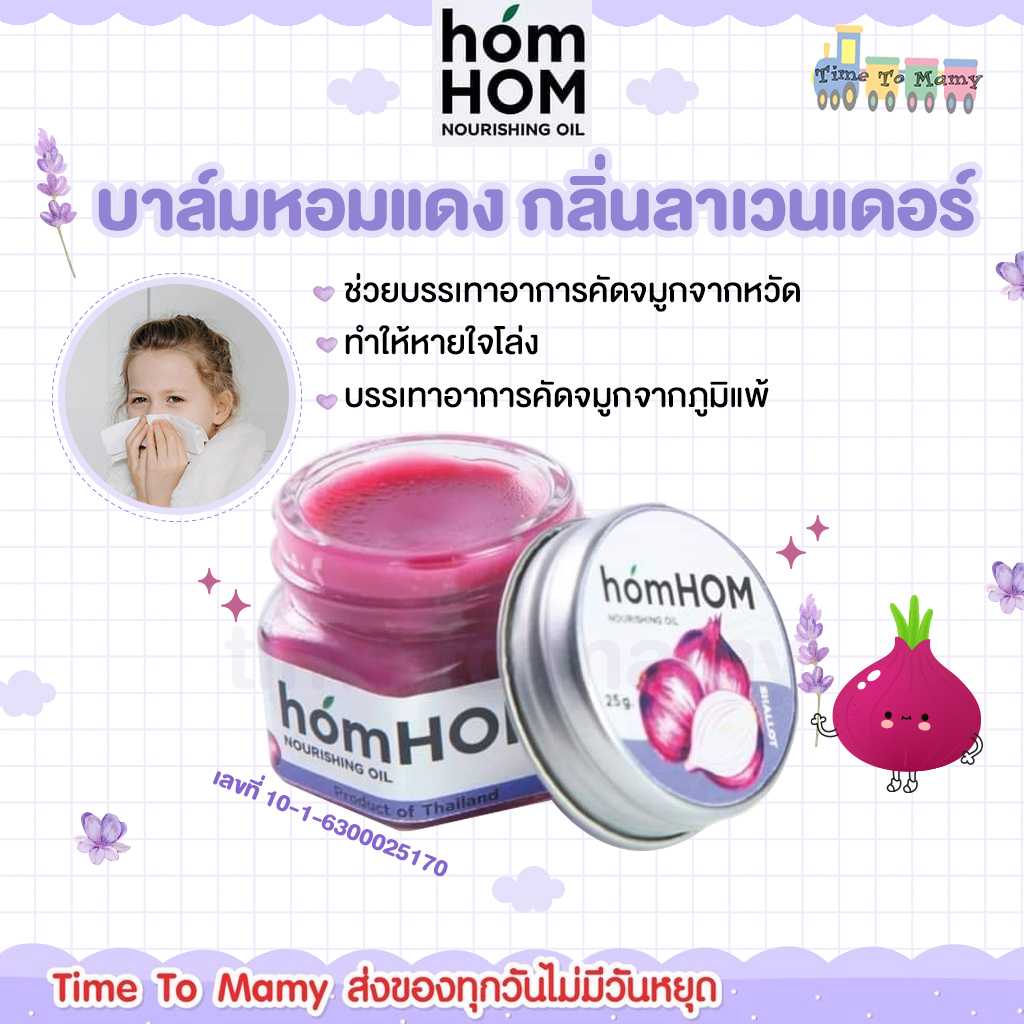 🔥ส่งของทุกวันตัดรอบบ่ายโมง🔥 homHOM Nourishing Oil (สารสกัดจากหอมแดง) ลดภูมิแพ้ กลิ่นลาเวนเดอร์