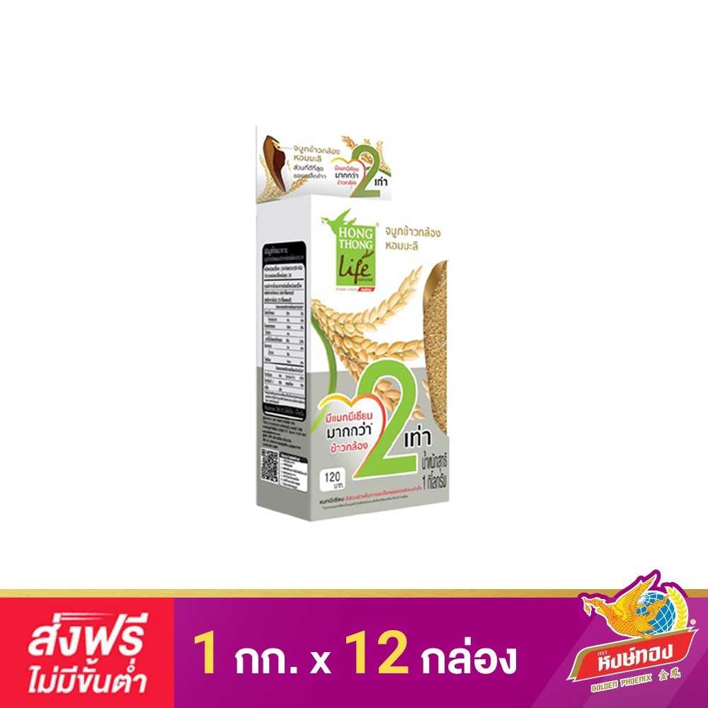 หงษ์ทองไลฟ์ จมูกข้าวกล้องหอมมะลิ ขนาด 1 กิโลกรัม ( 12 กล่อง )